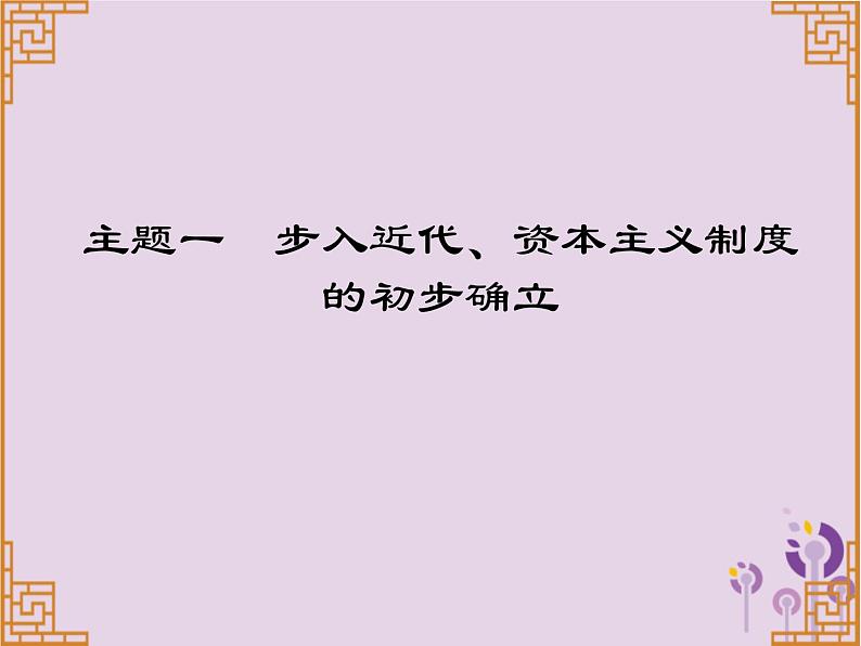 中考历史一轮复习课件 世界近代史主题一步入近代资本主义制度的初步确立讲解（含答案）01