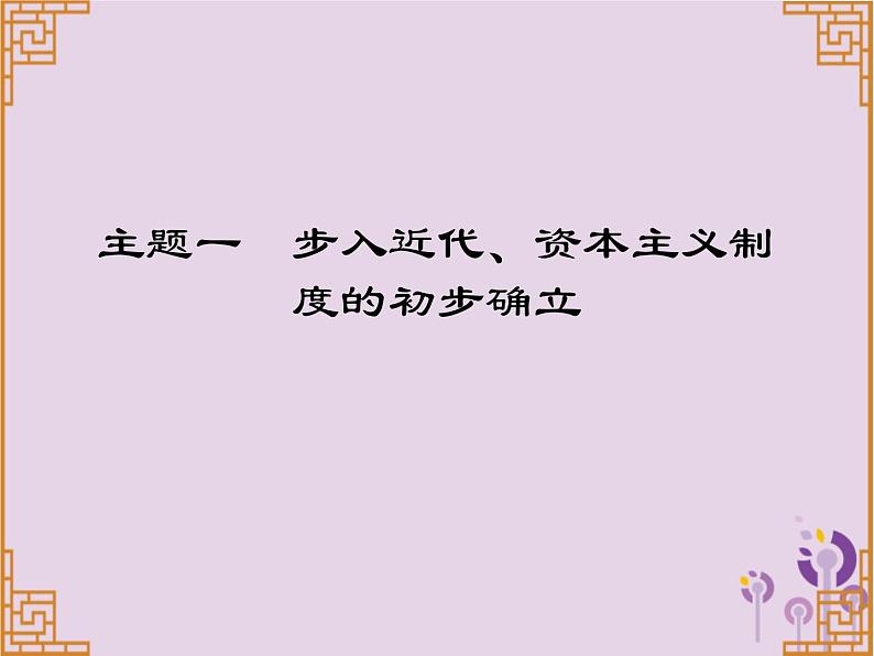 中考历史一轮复习课件 世界近代史主题一步入近代资本主义制度的初步确立习题（含答案）第1页