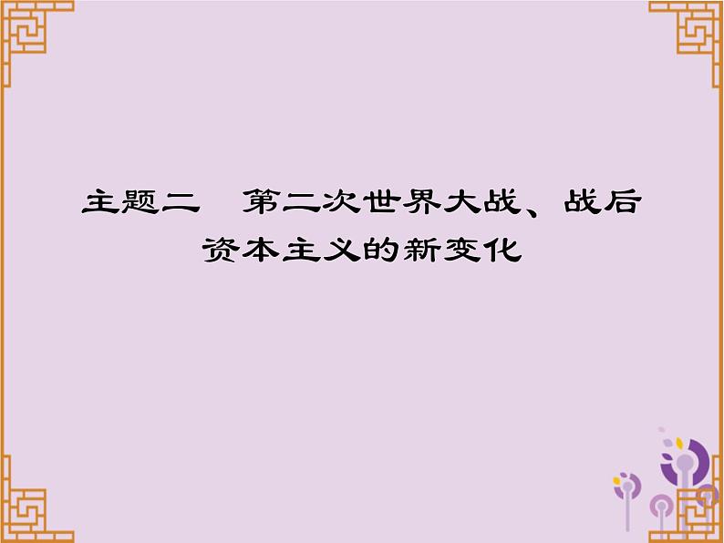 中考历史一轮复习课件 世界现代史主题二第二次世界大战战后资本主义的新变化习题（含答案）第1页