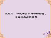 中考历史一轮复习课件 世界现代史主题三冷战和美苏对峙的世界冷战结束后的世界讲解（含答案）