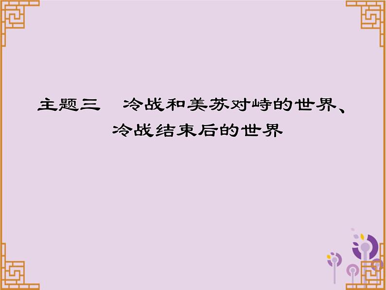 中考历史一轮复习课件 世界现代史主题三冷战和美苏对峙的世界冷战结束后的世界讲解（含答案）01