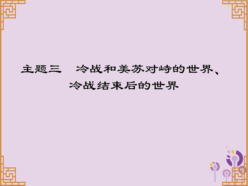 中考历史一轮复习课件 世界现代史主题三冷战和美苏对峙的世界冷战结束后的世界习题（含答案）01