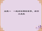 中考历史一轮复习课件 世界现代史主题一一战后初期的世界经济大危机讲解（含答案）