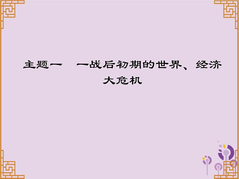 中考历史一轮复习课件 世界现代史主题一一战后初期的世界经济大危机讲解（含答案）01