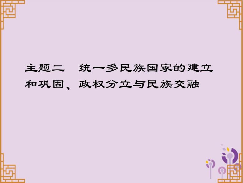 中考历史一轮复习课件 中国古代史主题二统一多民族国家的建立和巩固政权分立与民族交融讲解（含答案）01