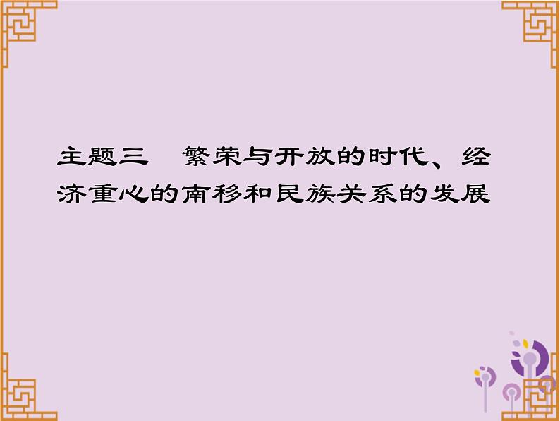 中考历史一轮复习课件 中国古代史主题三繁荣与开放的时代经济重心的南移和民族关系的发展讲解（含答案）01