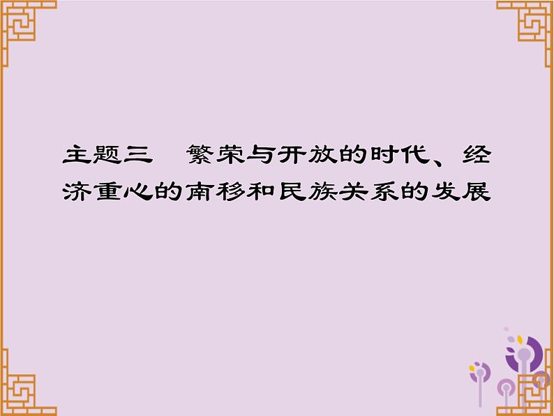 中考历史一轮复习课件 中国古代史主题三繁荣与开放的时代经济重心的南移和民族关系的发展习题（含答案）01