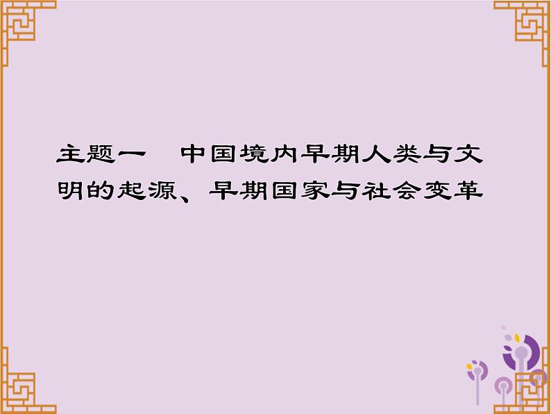 中考历史一轮复习课件 中国古代史主题一中国境内早期人类与文明的起源早期国家与社会变革讲解（含答案）01