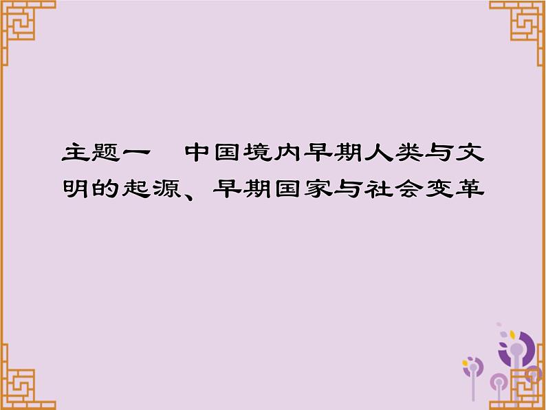 中考历史一轮复习课件 中国古代史主题一中国境内早期人类与文明的起源早期国家与社会变革习题（含答案）01