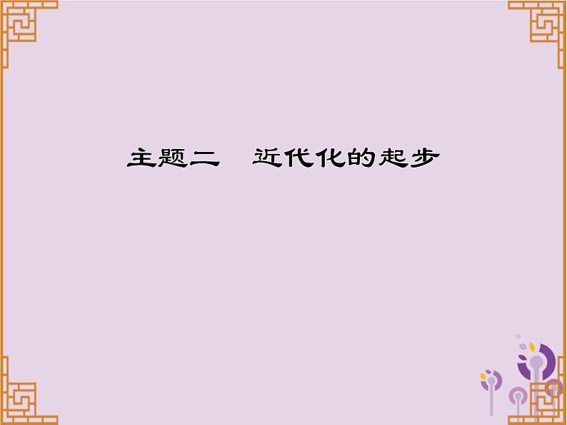 中考历史一轮复习课件 中国近代史主题二近代化的起步讲解（含答案）01