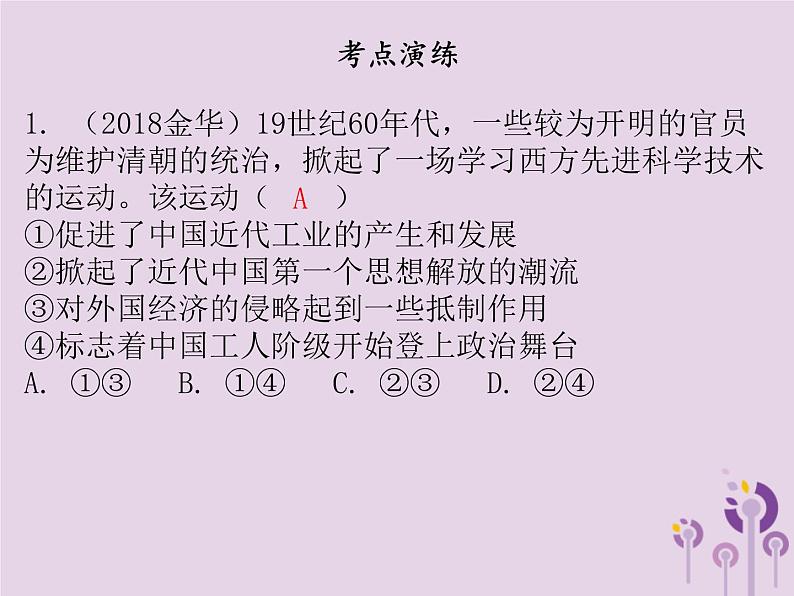 中考历史一轮复习课件 中国近代史主题二近代化的起步讲解（含答案）07