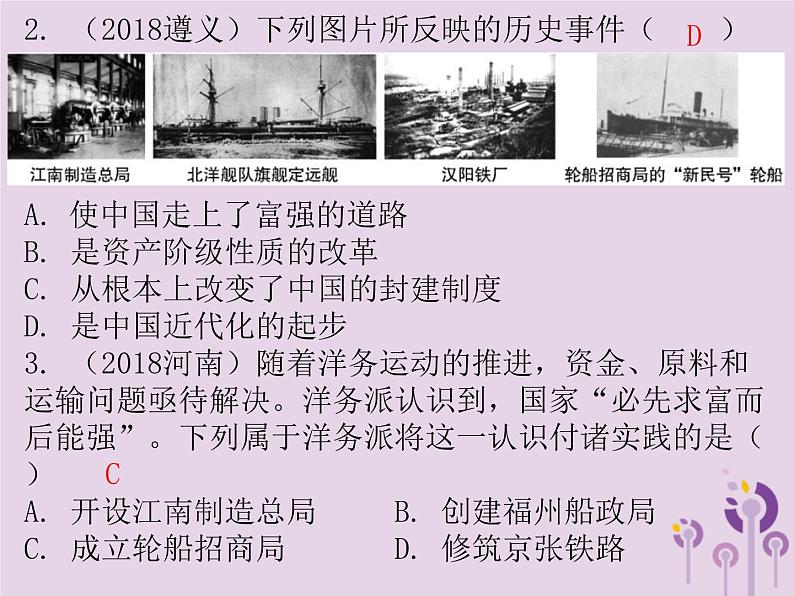 中考历史一轮复习课件 中国近代史主题二近代化的起步讲解（含答案）08