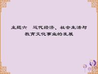 中考历史一轮复习课件 中国近代史主题六近代经济社会生活与教育文化事业的发展讲解（含答案）