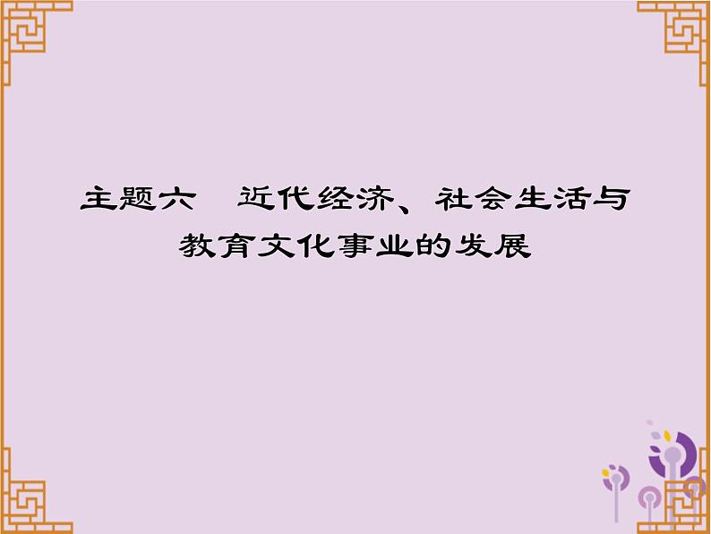 中考历史一轮复习课件 中国近代史主题六近代经济社会生活与教育文化事业的发展讲解（含答案）01