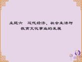 中考历史一轮复习课件 中国近代史主题六近代经济社会生活与教育文化事业的发展习题（含答案）