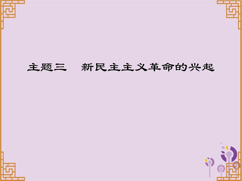 中考历史一轮复习课件 中国近代史主题三新民主主义革命的兴起讲解（含答案）01