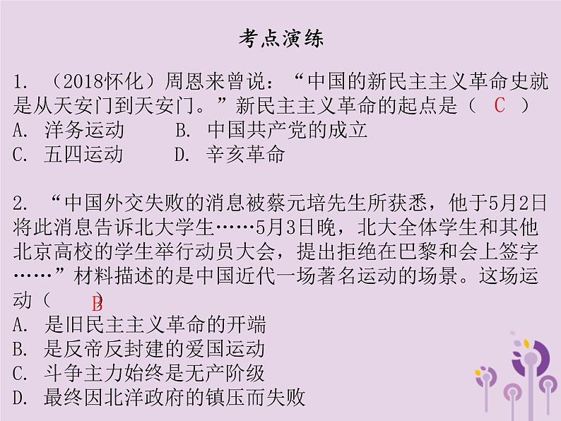 中考历史一轮复习课件 中国近代史主题三新民主主义革命的兴起讲解（含答案）08