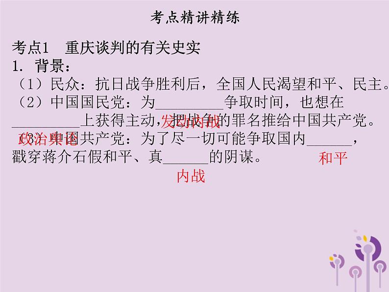 中考历史一轮复习课件 中国近代史主题五解放战争讲解（含答案）04