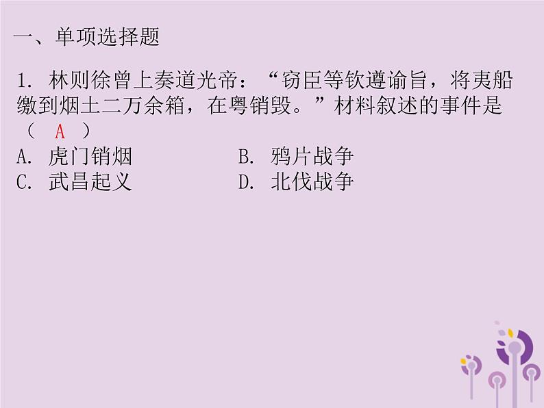 中考历史一轮复习课件 中国近代史主题一列强的侵略与中国人民的抗争习题（含答案）02