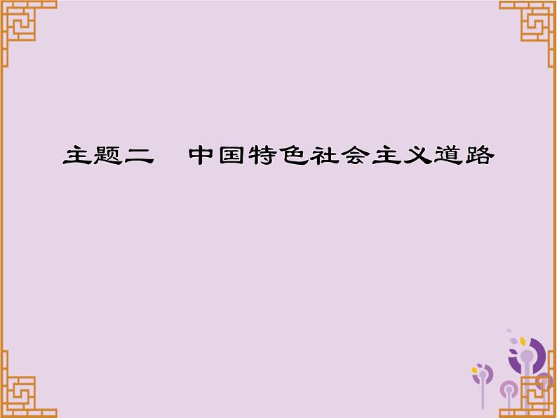 中考历史一轮复习课件 中国现代史主题二中国特色社会主义道路习题（含答案）01