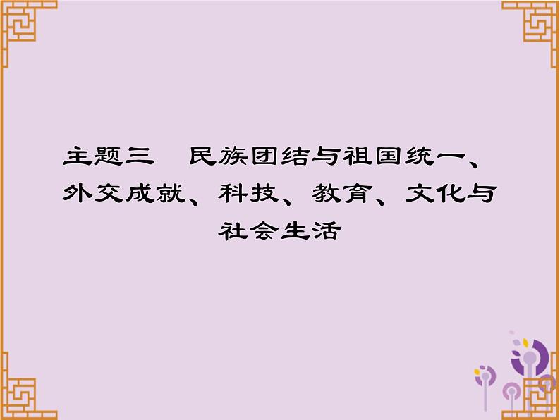 中考历史一轮复习课件 中国现代史主题三民族团结与祖国统一外交成就科技教育文化与社会生活习题（含答案）第1页