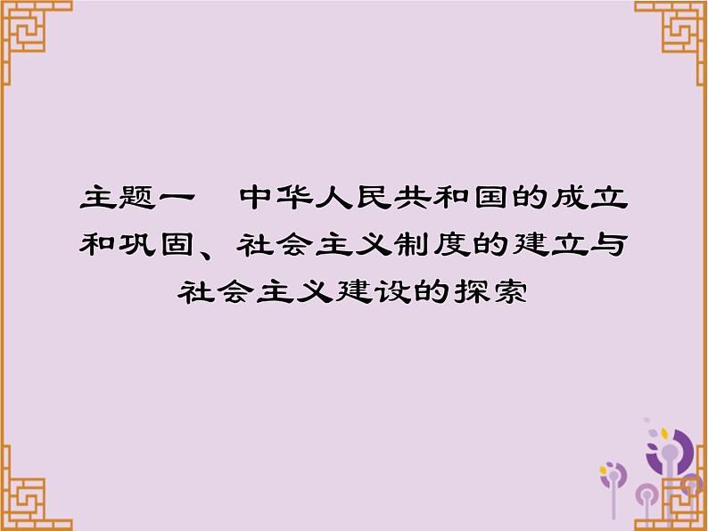 中考历史一轮复习课件 中国现代史主题一中华人民共和国的成立和巩固社会主义制度的建立与社会主义建设的探索习题（含答案）第1页