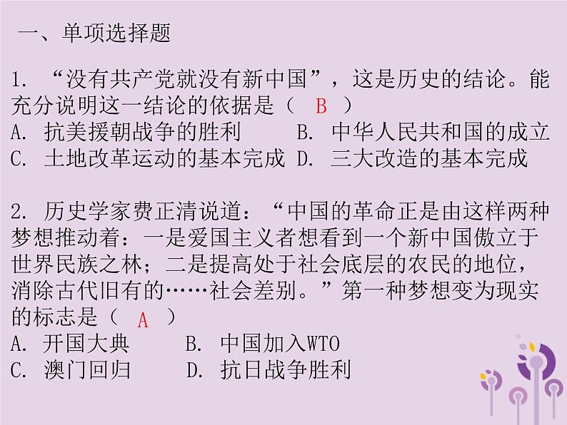 中考历史一轮复习课件 中国现代史主题一中华人民共和国的成立和巩固社会主义制度的建立与社会主义建设的探索习题（含答案）第2页