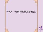 中考历史一轮复习课件 专题二中国的民族关系及对外交往（含答案）
