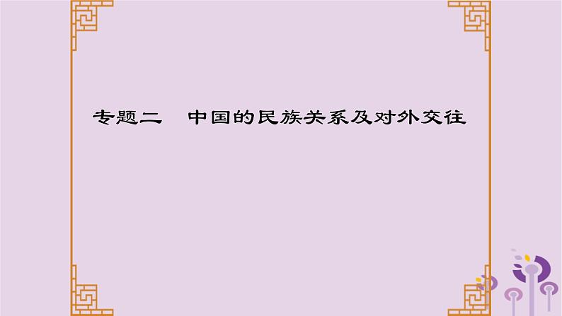 中考历史一轮复习课件 专题二中国的民族关系及对外交往（含答案）01