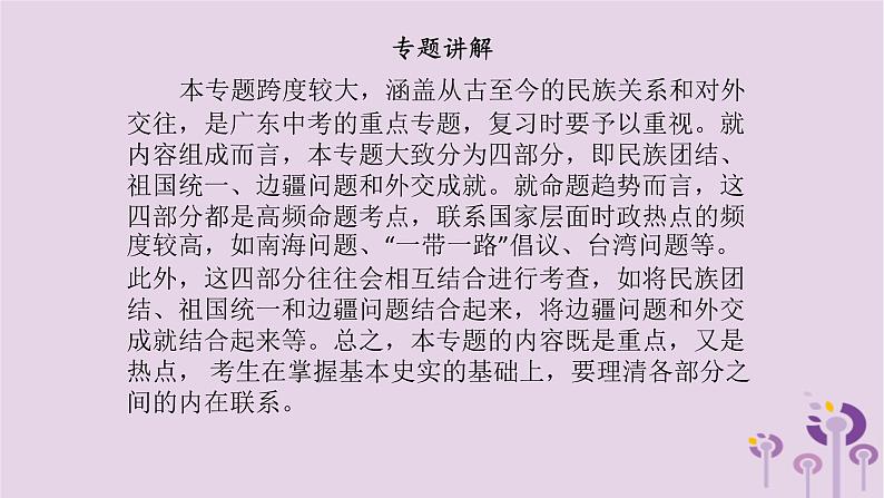 中考历史一轮复习课件 专题二中国的民族关系及对外交往（含答案）02