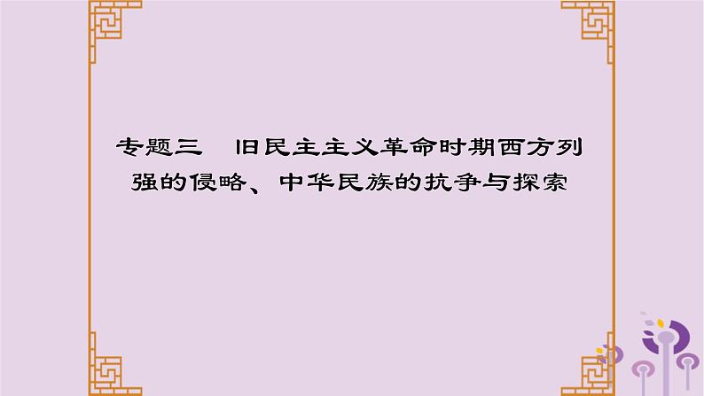 中考历史一轮复习课件 专题三旧民主主义革命时期西方列强的侵略中华民族的抗争与探索（含答案）01