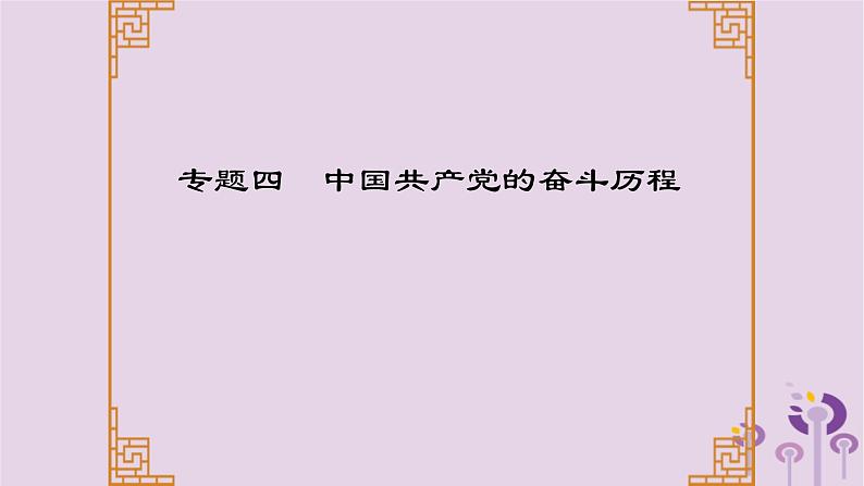 中考历史一轮复习课件 专题四中国共产党的奋斗历程（含答案）第1页