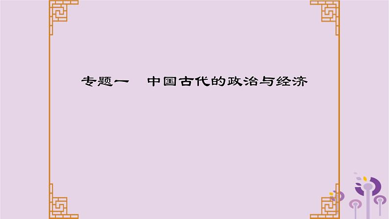 中考历史一轮复习课件 专题一中国古代的政治与经济（含答案）第1页