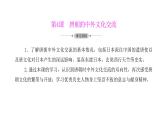 初中历史统编七下第4课　唐朝的中外文化交流同步预习课件