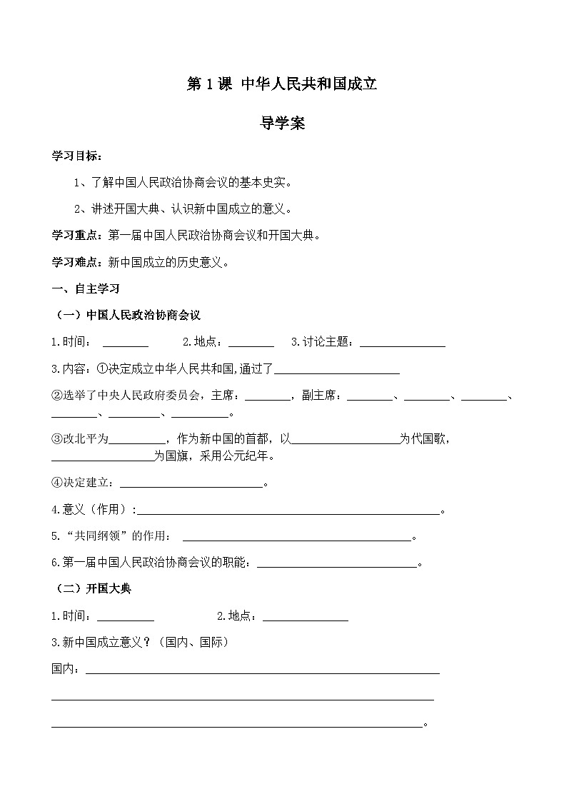 初中历史统编八下第一单元第一课中华人民共和国成立预习学案01