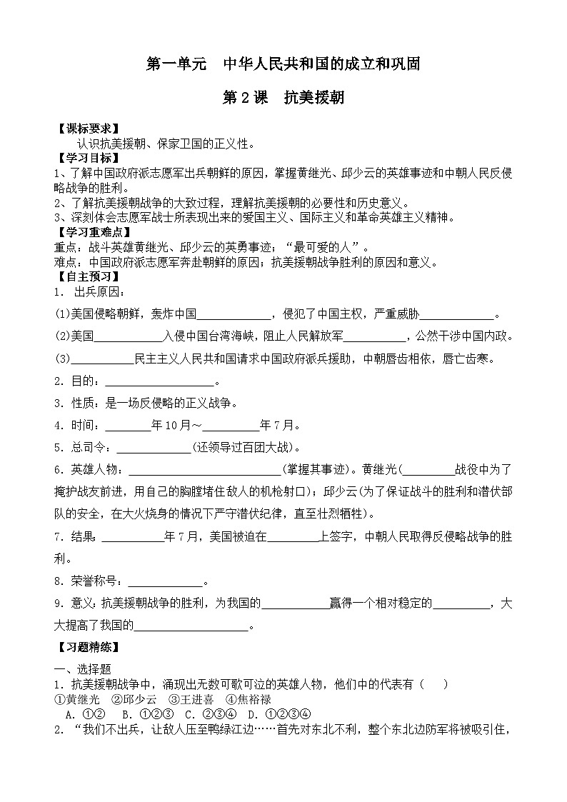 初中历史统编八下第一单元第二课抗美援朝预习学案01