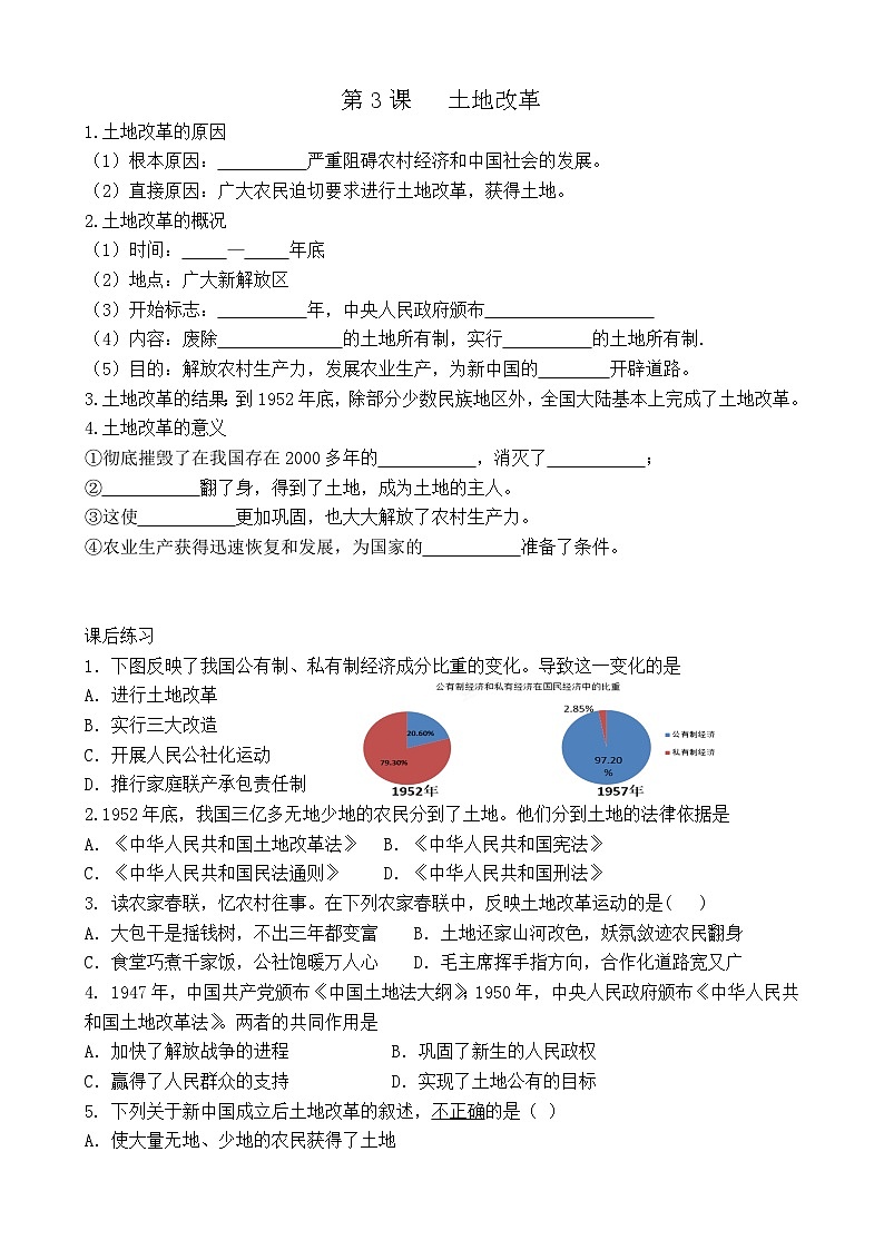 初中历史统编八下第一单元第三课土地改革预习学案01