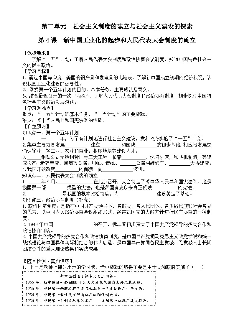 初中历史统编八下第二单元第四课新中国工业化的起步和人民代表大会制度的确立预习学案01