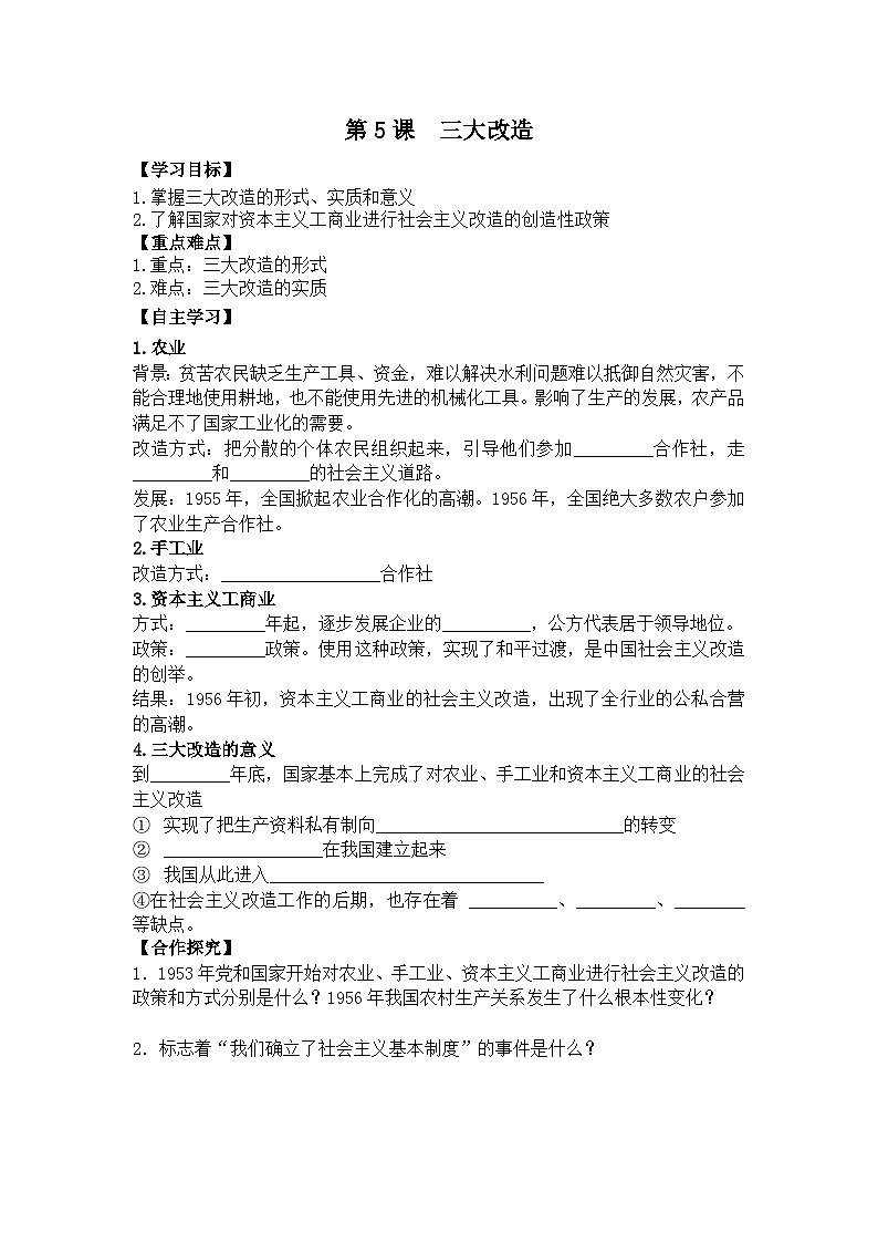 初中历史统编八下第二单元第五课三大改造预习学案01