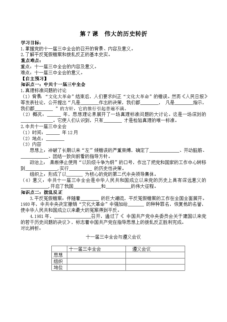 初中历史统编八下第三单元第七课伟大的历史转折预习学案01