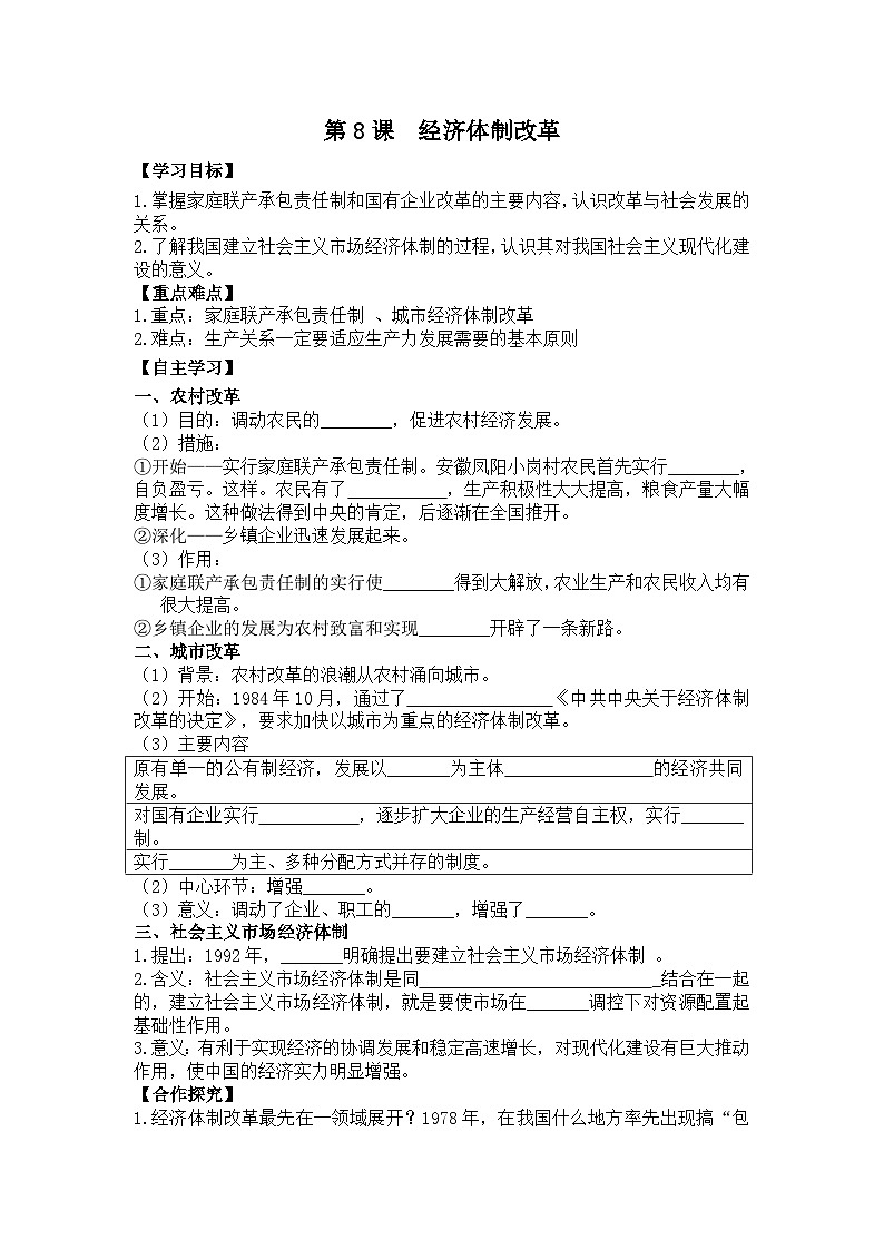 初中历史统编八下第三单元第八课经济体制改革预习学案01
