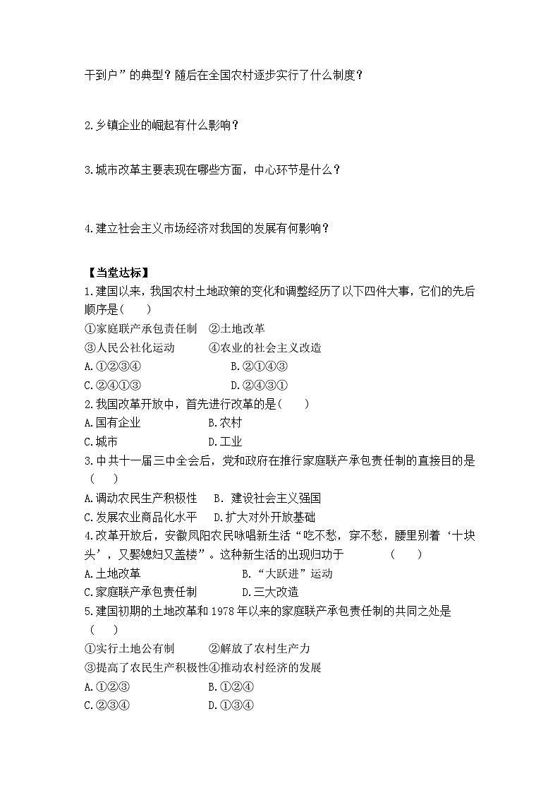 初中历史统编八下第三单元第八课经济体制改革预习学案02