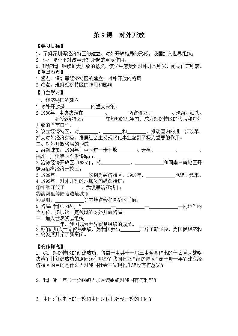 初中历史统编八下第三单元第九课对外开放预习学案第1页