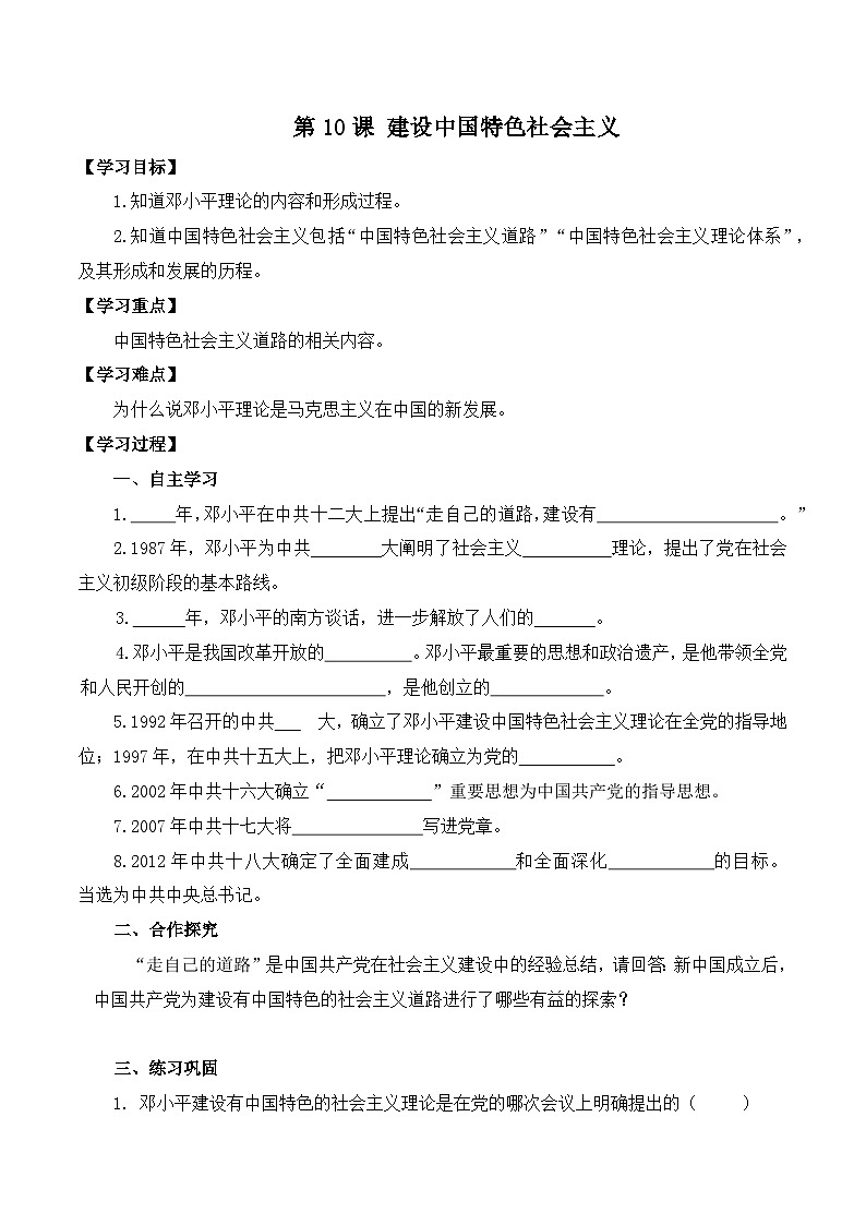 初中历史统编八下第三单元第十课建设中国特色社会主义预习学案01