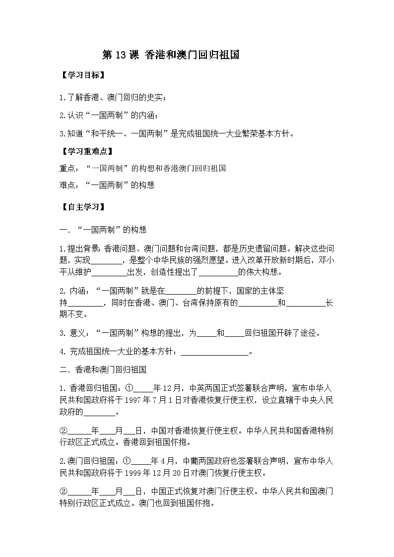 初中历史统编八下第四单元第十三课香港和澳门回归祖国预习学案01
