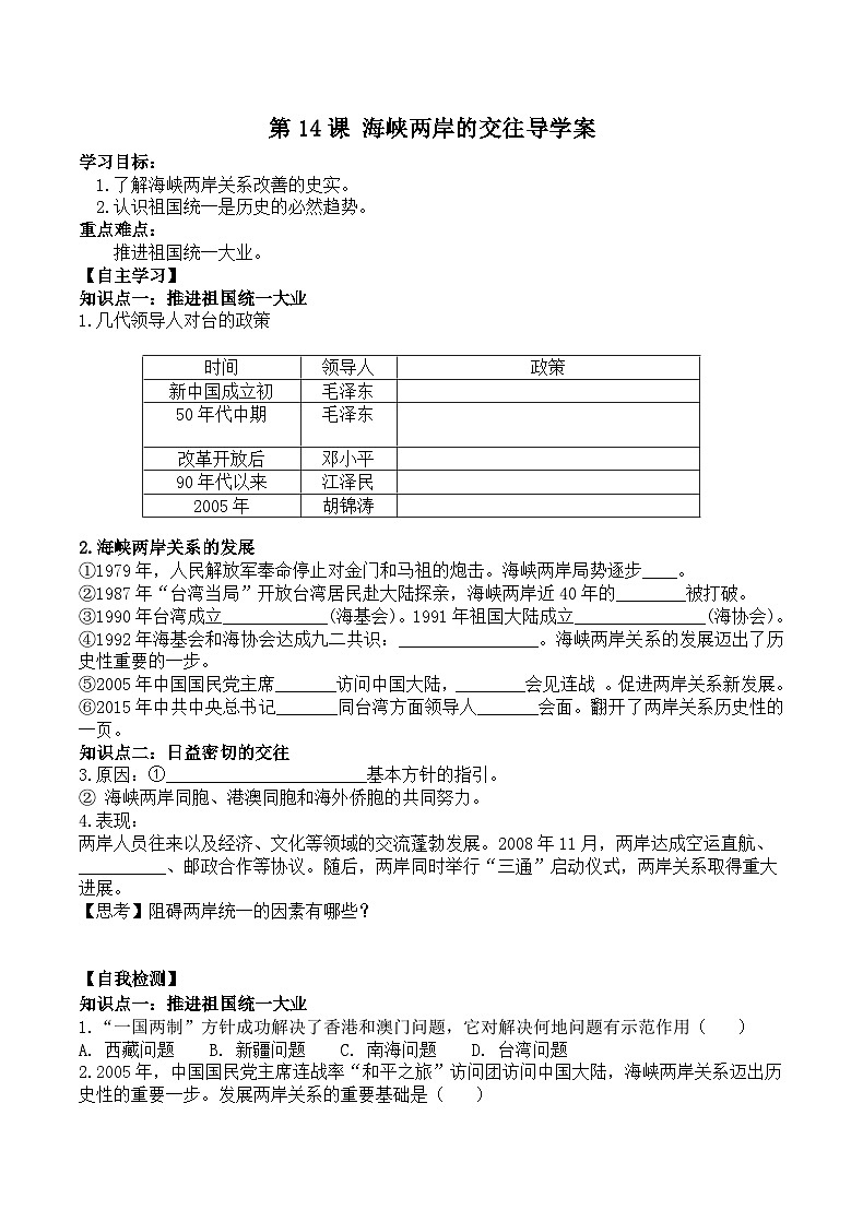 初中历史统编八下第四单元第十四课海峡两岸的交往预习学案01