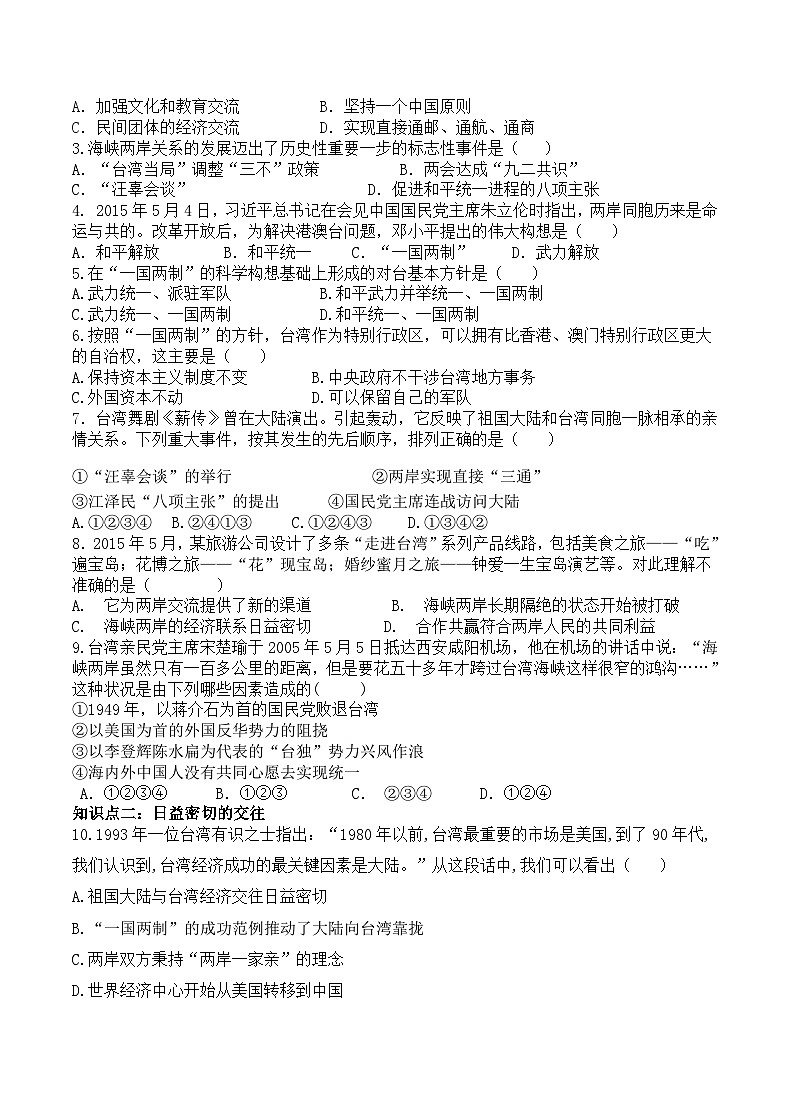 初中历史统编八下第四单元第十四课海峡两岸的交往预习学案02