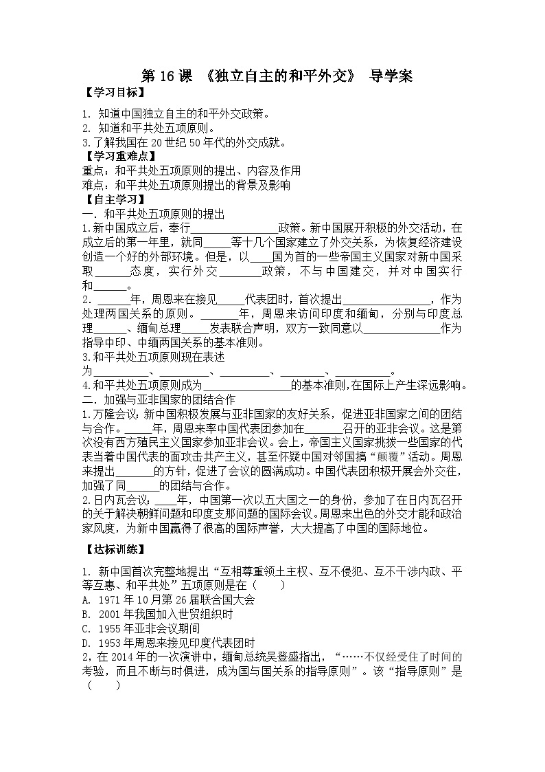 初中历史统编八下第五单元16课独立自主的和平外交预习学案01