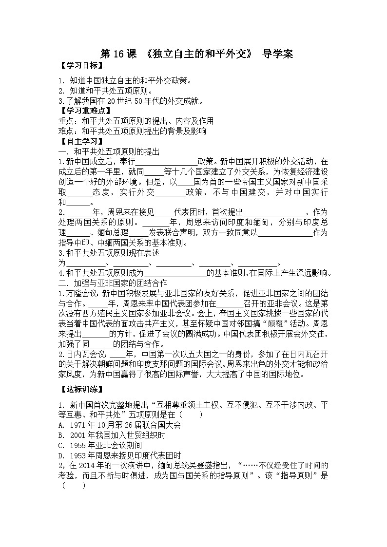 初中历史统编八下第五单元16课独立自主的和平外交预习学案01