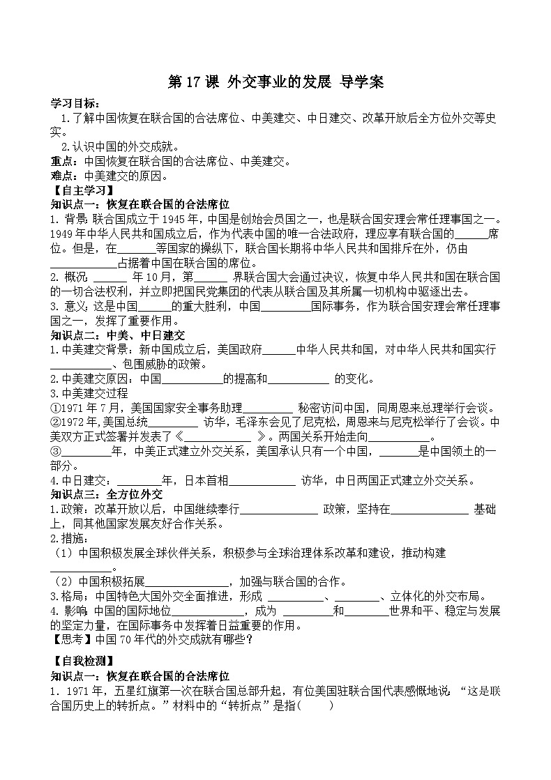 初中历史统编八下第五单元17课外交事业的发展预习学案01